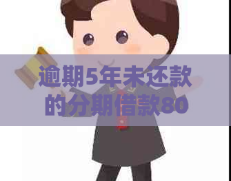 逾期5年未还款的分期借款800元：最需要偿还多少利息和费用？