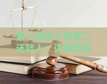 之一还款人和第二还款人：详解两者的区别及在贷款中的不同角色