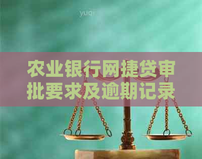 农业银行网捷贷审批要求及逾期记录查询方式