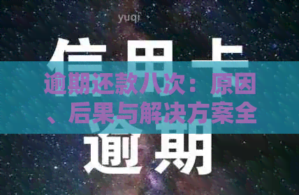 逾期还款八次：原因、后果与解决方案全面解析