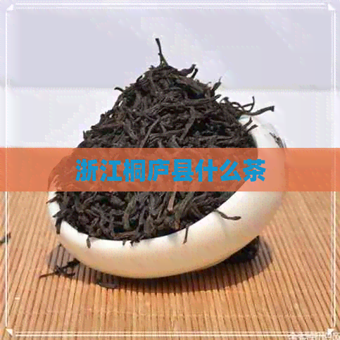 浙江桐庐县什么茶