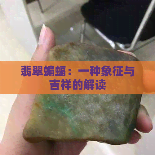 翡翠蝙蝠：一种象征与吉祥的解读