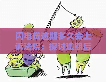 闪电贷逾期多久会上诉法院：探讨逾期后的法律流程