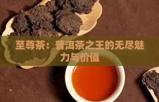 至尊茶：普洱茶之王的无尽魅力与价值