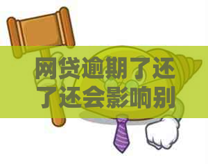 网贷逾期了还了还会影响别的信用卡吗