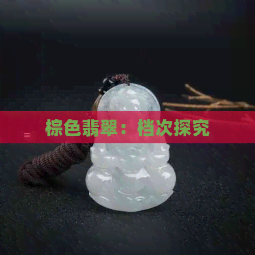 棕色翡翠：档次探究