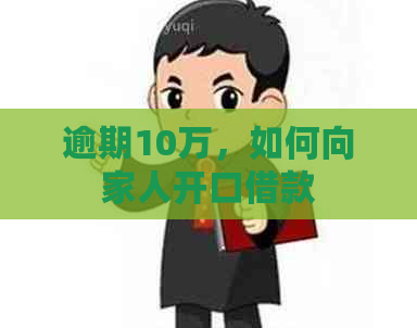 逾期10万，如何向家人开口借款