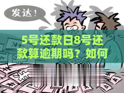 5号还款日8号还款算逾期吗？如何避免逾期还款产生的负面影响及解决办法