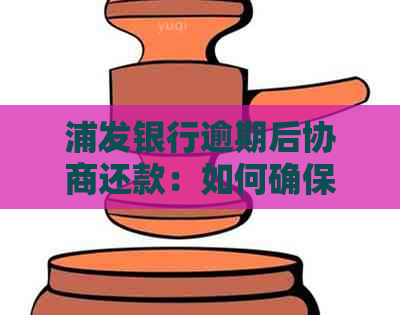 浦发银行逾期后协商还款：如何确保金额正确？常见疑问解答与建议