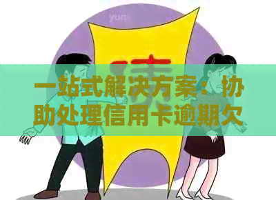 一站式解决方案：协助处理信用卡逾期欠款，从预防到协商还款全方位指导