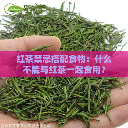 红茶禁忌搭配食物：什么不能与红茶一起食用？