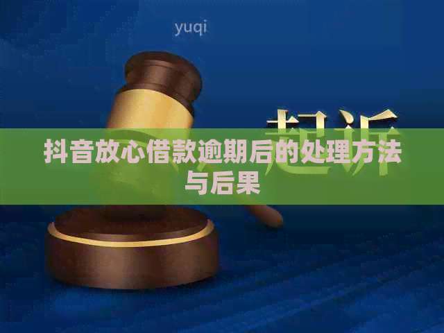 抖音放心借款逾期后的处理方法与后果