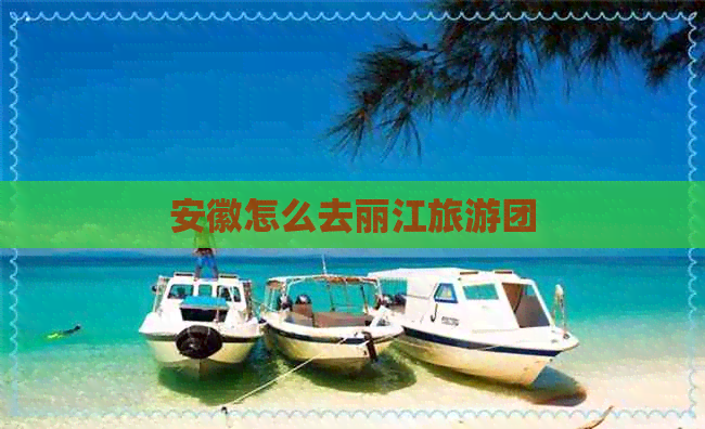 安徽怎么去丽江旅游团