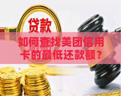 如何查找美团信用卡的更低还款额？了解所有相关信息