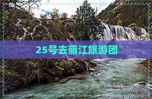 25号去丽江旅游团