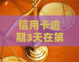 信用卡逾期3天在第四天早上还款可以吗？有影响吗？安全吗？