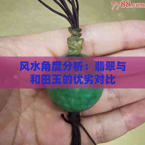 风水角度分析：翡翠与和田玉的优劣对比