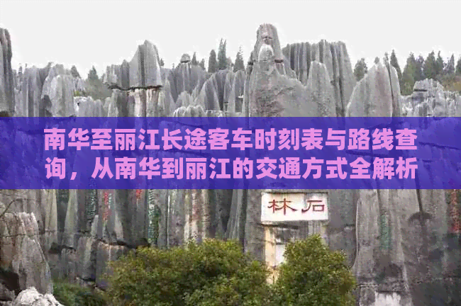 南华至丽江长途客车时刻表与路线查询，从南华到丽江的交通方式全解析