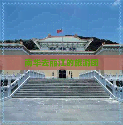 南华去丽江的旅游团