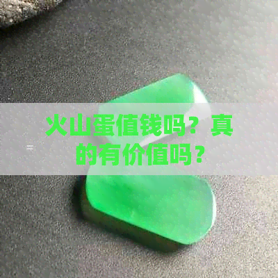 火山蛋值钱吗？真的有价值吗？