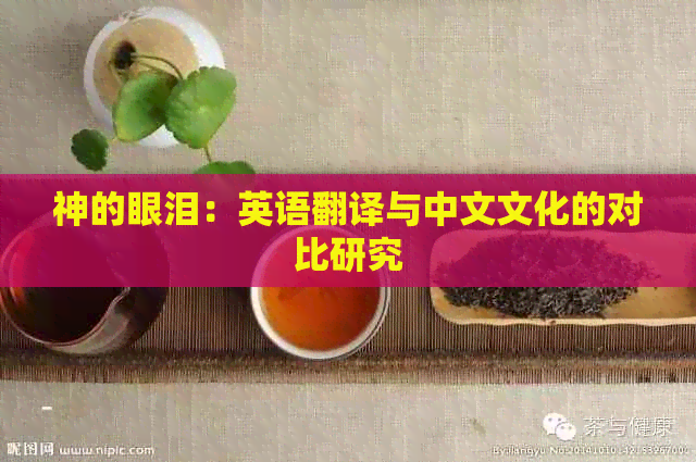 神的眼泪：英语翻译与中文文化的对比研究