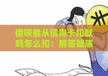 借呗能从信用卡扣款吗怎么扣：解答疑惑与操作步骤