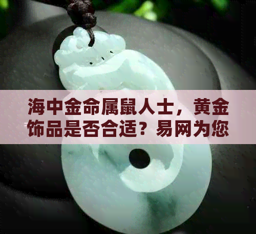 海中金命属鼠人士，黄金饰品是否合适？易网为您解读