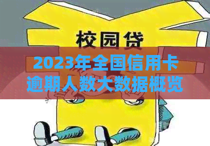 2023年全国信用卡逾期人数大数据概览：逾期金额与逾期人数的统计分析