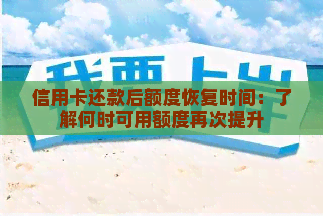 信用卡还款后额度恢复时间：了解何时可用额度再次提升