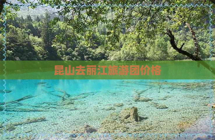 昆山去丽江旅游团价格