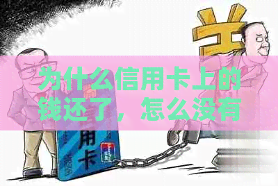 为什么信用卡上的钱还了，怎么没有呢？怎么回事？