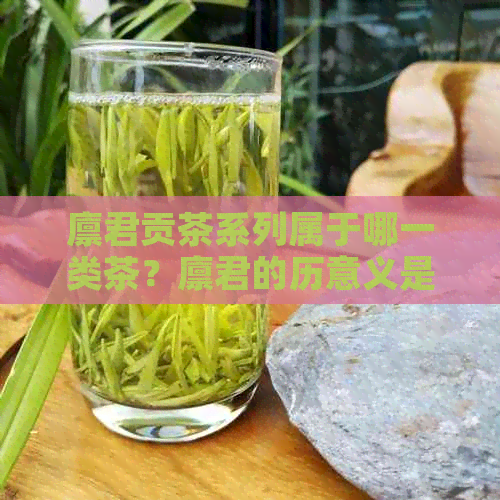 廪君贡茶系列属于哪一类茶？廪君的历意义是什么？