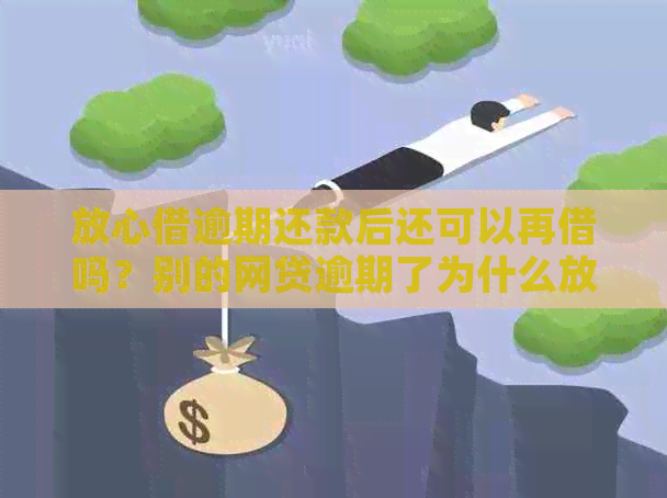 放心借逾期还款后还可以再借吗？别的网贷逾期了为什么放心借还可以借出来钱