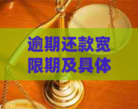 逾期还款宽限期及具体还款时间规则解析 - 确保按时还款避免罚息