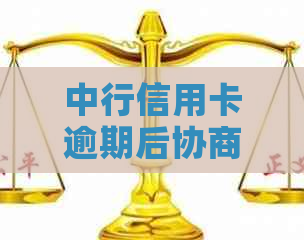 中行信用卡逾期后协商还款的可行性与经验分享