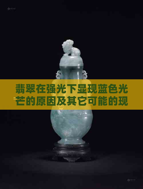 翡翠在强光下显现蓝色光芒的原因及其它可能的现象