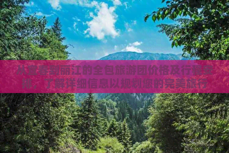 从宜春到丽江的全包旅游团价格及行程安排，了解详细信息以规划您的完美旅行