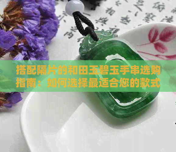 搭配隔片的和田玉碧玉手串选购指南：如何选择最适合您的款式与材质？