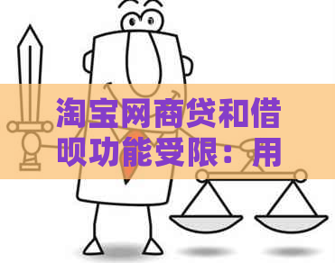 淘宝网商贷和借呗功能受限：用户应如何应对？