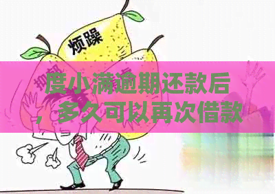 度小满逾期还款后，多久可以再次借款？逾期未还款的影响及解决方案全面解析