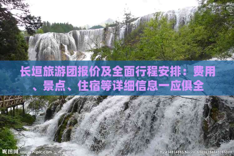 长垣旅游团报价及全面行程安排：费用、景点、住宿等详细信息一应俱全