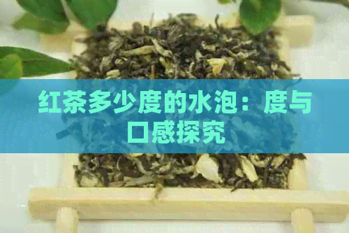 红茶多少度的水泡：度与口感探究