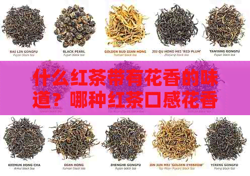 什么红茶带有花香的味道？哪种红茶口感花香浓，好喝又不贵？