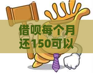 借呗每个月还150可以吗