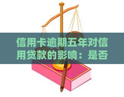 信用卡逾期五年对信用贷款的影响：是否继续贷款？