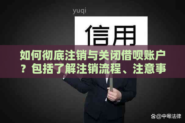 如何彻底注销与关闭借呗账户？包括了解注销流程、注意事项等全方位指南