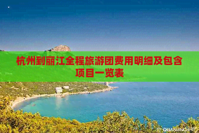 杭州到丽江全程旅游团费用明细及包含项目一览表