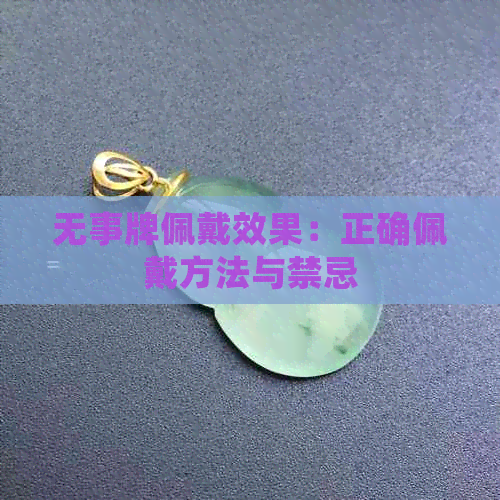 无事牌佩戴效果：正确佩戴方法与禁忌