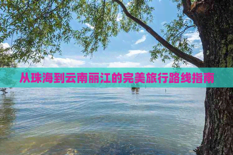 从珠海到云南丽江的完美旅行路线指南