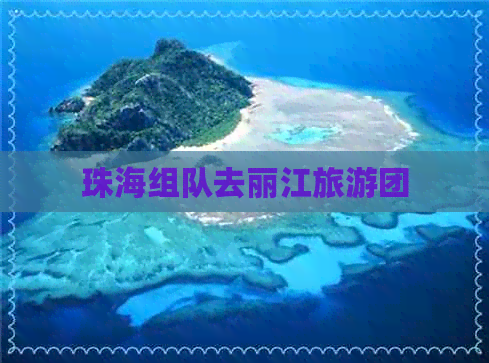 珠海组队去丽江旅游团